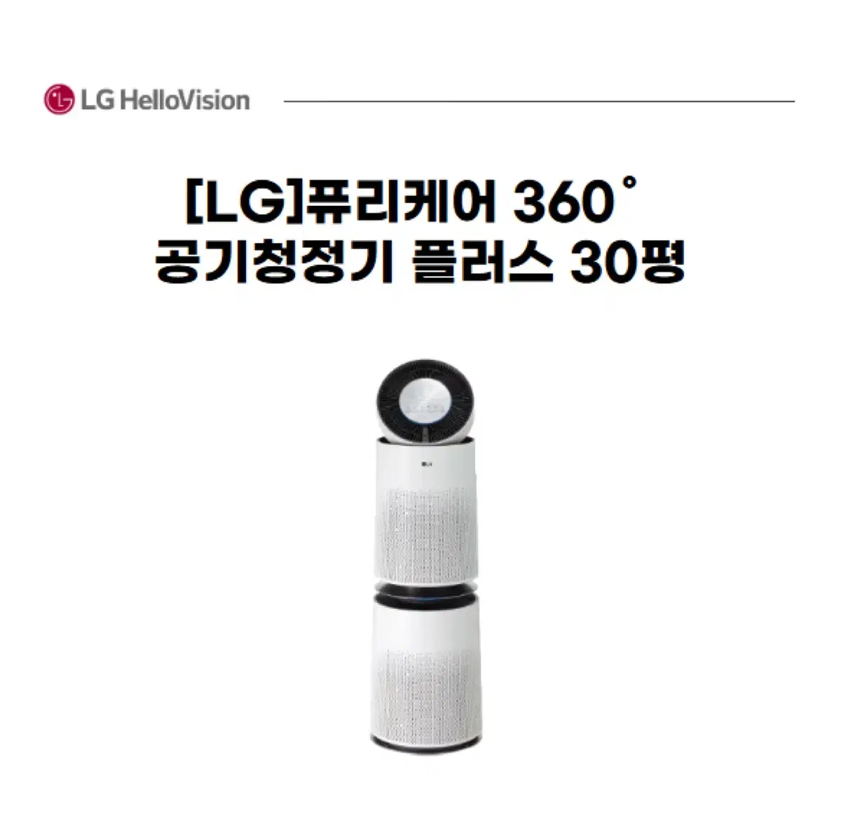 [LG]퓨리케어 360 공기청정기 플러스 30평